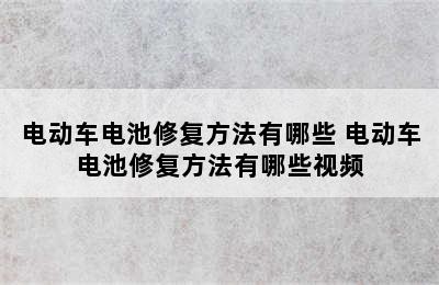 电动车电池修复方法有哪些 电动车电池修复方法有哪些视频